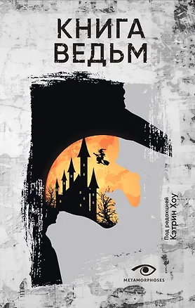 Книга Книга ведьм ()