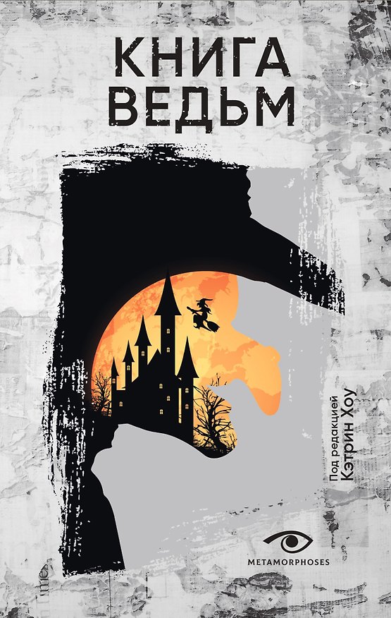 Книга Книга ведьм () — 1