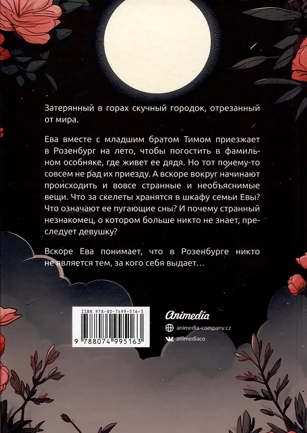 Книга Розенбург. Дар и проклятье (Ольга Распутняя) — 2