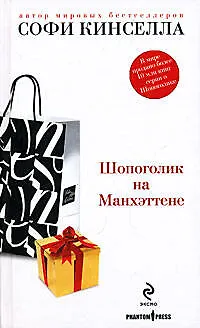 Книга Шопоголик на Манхэттене (Софи Кинселла)