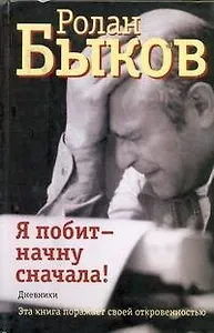 Я побит - начну сначала! : дневники