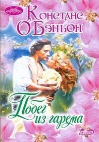 Побег из гарема : роман