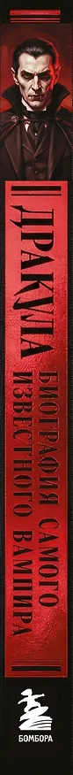 Книга Дракула. Биография самого известного вампира (закрашенный обрез) (Робин Негр) — 3