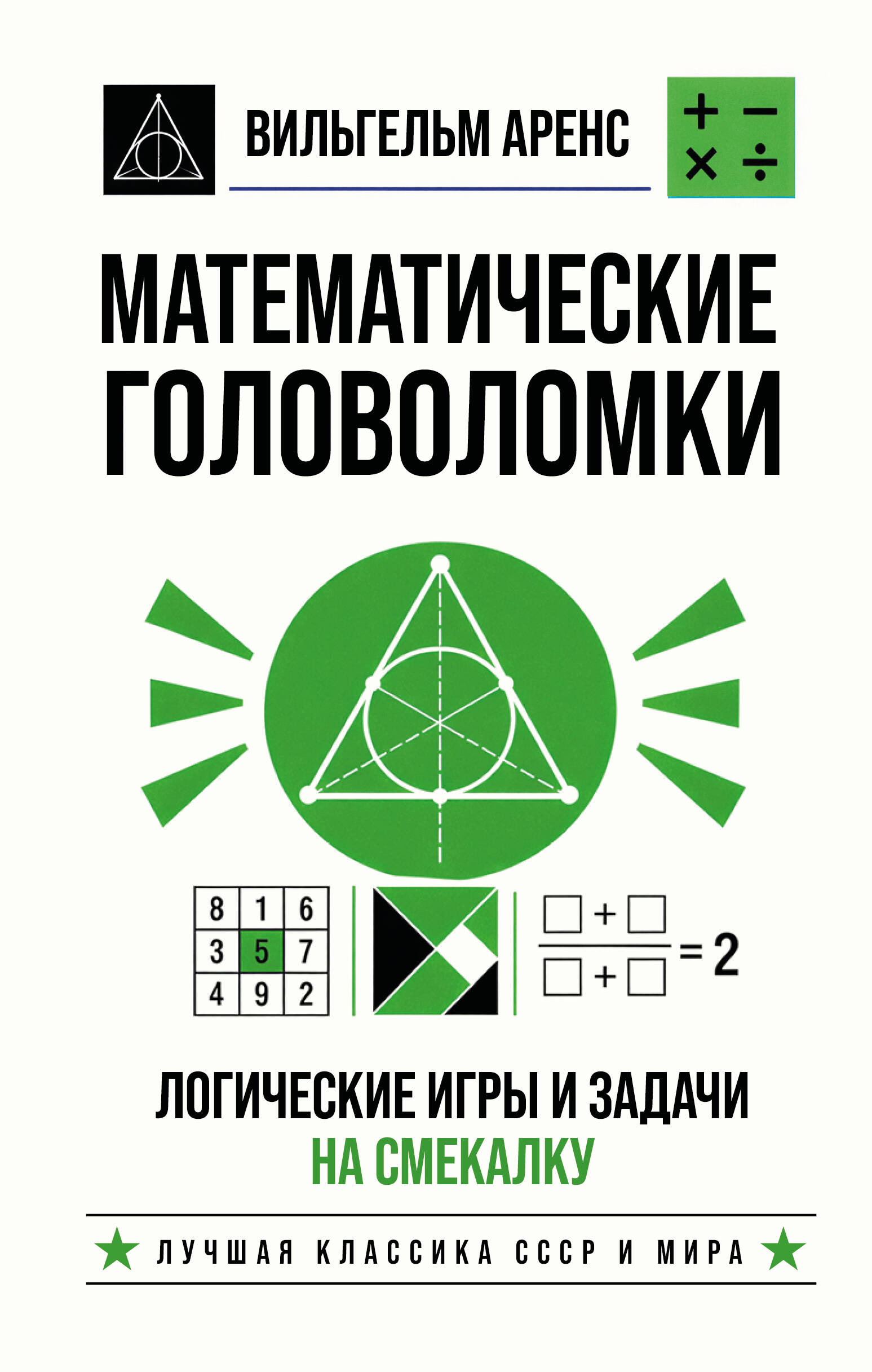 Математические головоломки. Логические игры и задачи на смекалку