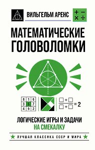 Математические головоломки. Логические игры и задачи на смекалку