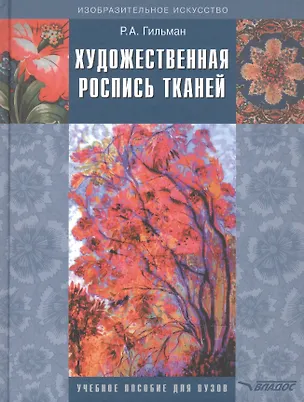 Книга Художественная роспись тканей: Учебное пособие для вузов (Р. Гильман)