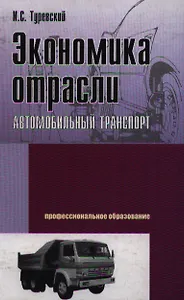 Экономика отрасли (автомобильный транспорт): Учебник