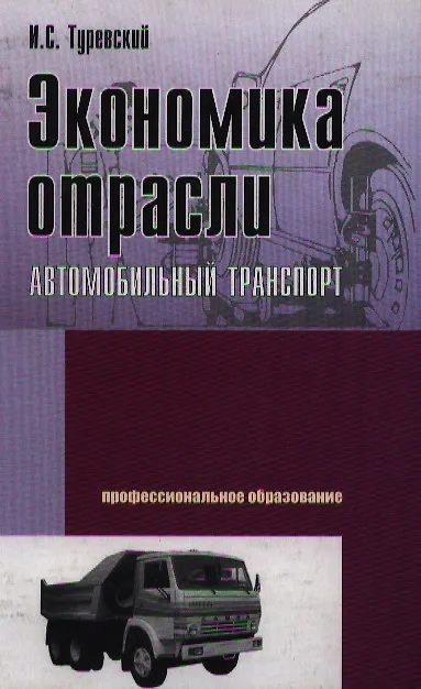 Книга Экономика отрасли (автомобильный транспорт): Учебник (Илья Туревский) — 1