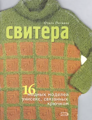 Свитера 16 модных моделей унисекс связанных крючком (мягк). Литвина О. (Эксмо) — 2121796 — 1