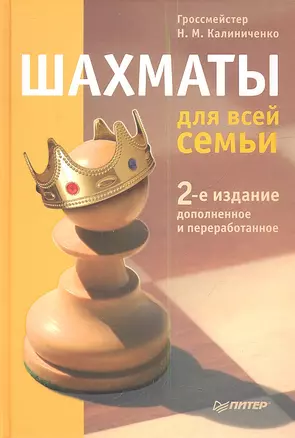 Шахматы для всей семьи.  2-е изд., доп. и перераб. — 2340821 — 1