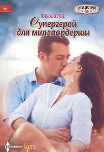 Супергерой для миллиардерши