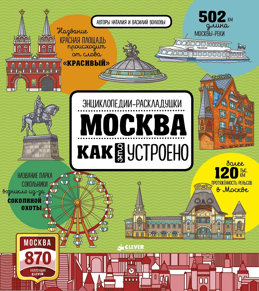 Москва. Как это устроено (Наталия Волкова) - купить книгу с доставкой в  интернет-магазине «Читай-город». ISBN: 978-5-906929-34-1