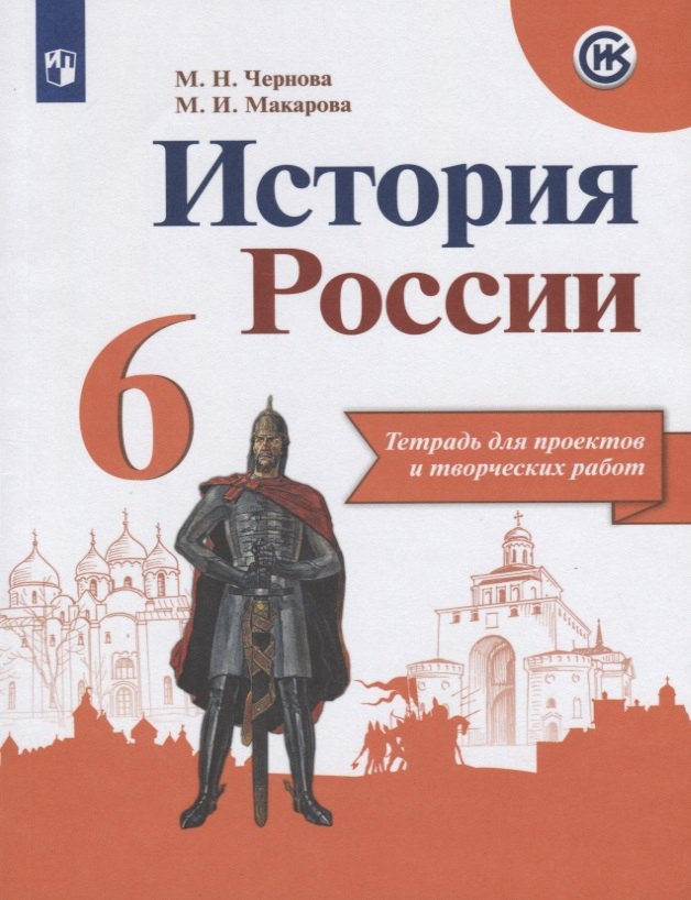 

История России. 6 класс. Тетрадь для проектов и творческих работ. Учебное пособие для общеобразовательных организаций
