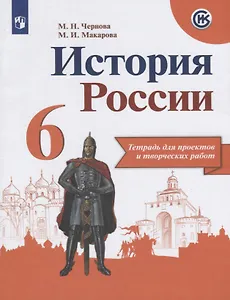 История России. 6 класс. Тетрадь для проектов и творческих работ. Учебное пособие для общеобразовательных организаций