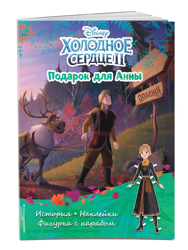 Книга Холодное сердце II. Подарок для Анны. История, игры, наклейки () — 3