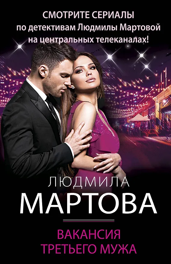 Книга Вакансия третьего мужа (Людмила Мартова) — 1