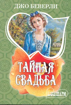 Тайная свадьба — 2245734 — 1