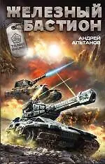 Книга Железный бастион (Андрей Альтанов)