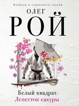 Книга Белый квадрат. Лепесток сакуры : роман (Олег Рой)