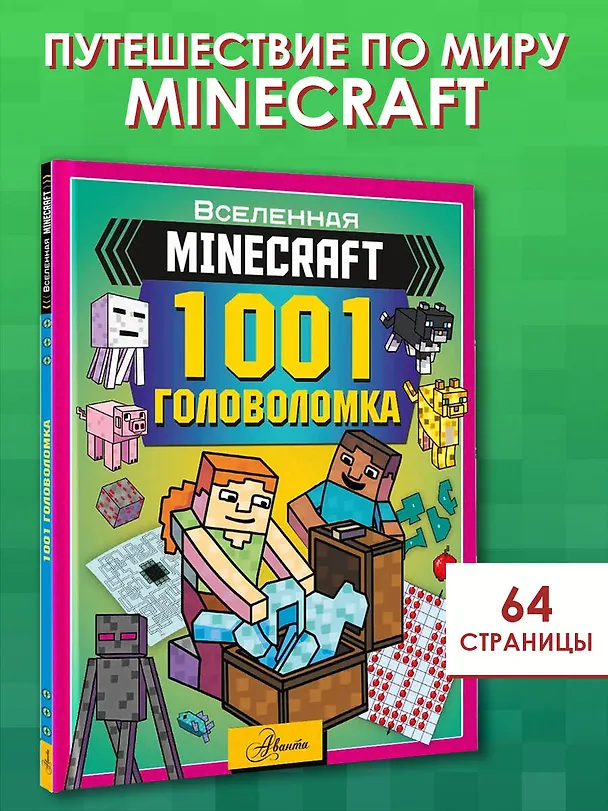 Книга MINECRAFT. 1001 головоломка () — 4
