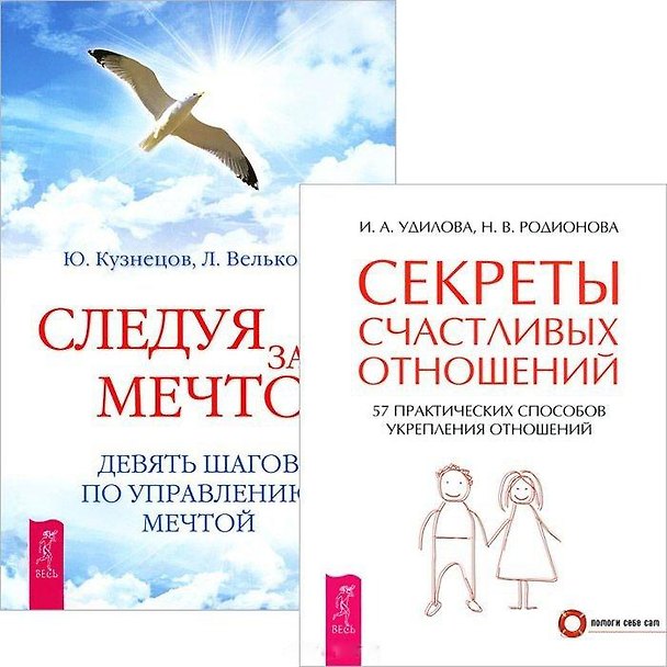 Книга Следуя за мечтой + Секреты счастливых отношений () — 1