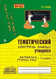 Математика. Русский язык. 1 класс. Зачетная тетрадь. Тематический контроль знаний учащихся