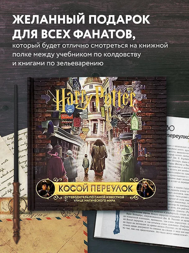 Книга Гарри Поттер. Косой переулок. Путеводитель по самой известной улице магического мира () — 8