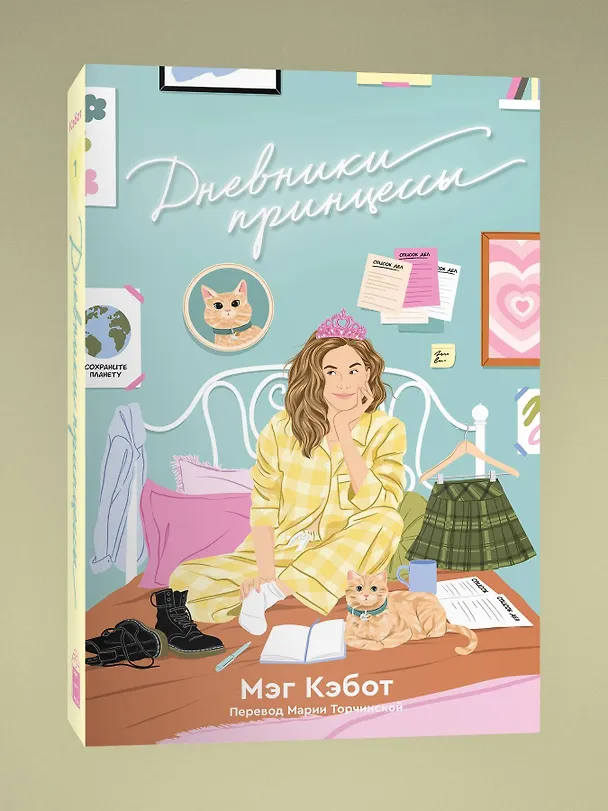 Книга Дневники принцессы: роман (Мэг Кэбот) — 3