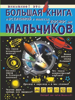 Книга Большая книга о Вселенной и полетах в космос для мальчиков (Мира Филиппова, Дмитрий Кошевар, Вячеслав Ликсо)