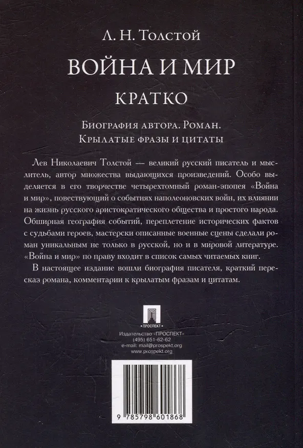 Книга Л.Н. Толстой. Война и мир. Кратко: биография автора, роман, крылатые фразы и цитаты (Лев Толстой) — 3