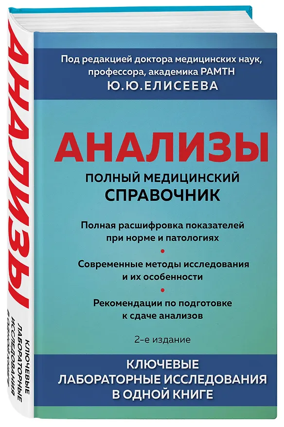 Книга Анализы. Полный медицинский справочник. Ключевые лабораторные исследования в одной книге (Юрий Елисеев) — 4