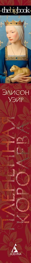 Книга Пленённая королева (Элисон Уэйр) — 4