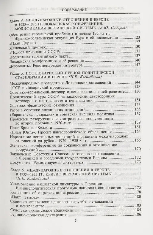 Книга История международных отношений, 1918-1939 гг.: Учебник (Андрей Сидоров) — 4