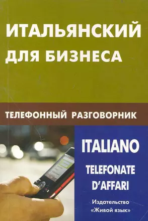 Итальянский для бизнеса. Телефонный разговорник. — 2238995 — 1