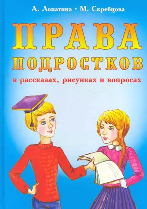 Права подростков в рассказах, рисунках и вопросах. Правовое воспитание детей — 2278778 — 1