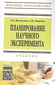 Планирование научного эксперимента: Учебник - 2-е изд. (ГРИФ)
