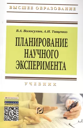 Планирование научного эксперимента: Учебник - 2-е изд. (ГРИФ) — 2371142 — 1