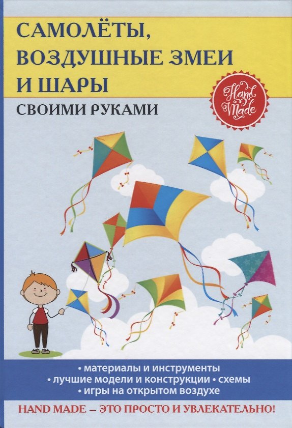 Книга Самолеты, воздушные змеи и шары своими руками. (Елена Прошина) — 1