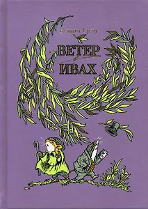 Ветер в ивах