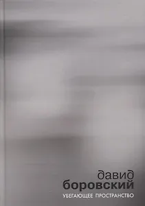 Убегающее пространство