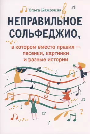 Неправильное сольфеджио,в котором вместо правил - песенки, картинки и разные истории — 2968988 — 1