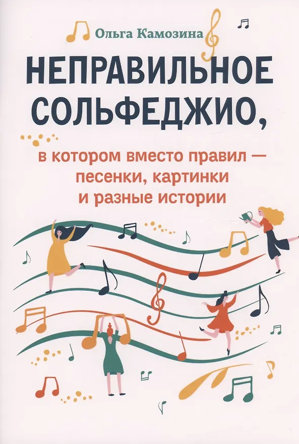 Книга Неправильное сольфеджио,в котором вместо правил - песенки, картинки и разные истории (Ольга Камозина) — 1