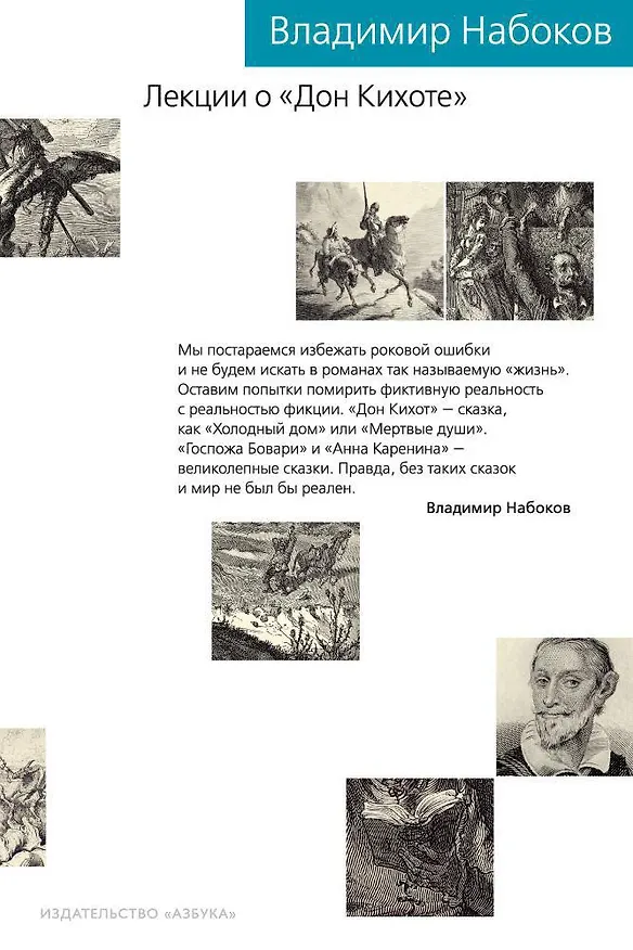 Книга Лекции о "Дон Кихоте" (Владимир Набоков) — 1