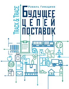 Track&Trace. Будущее цепей поставок