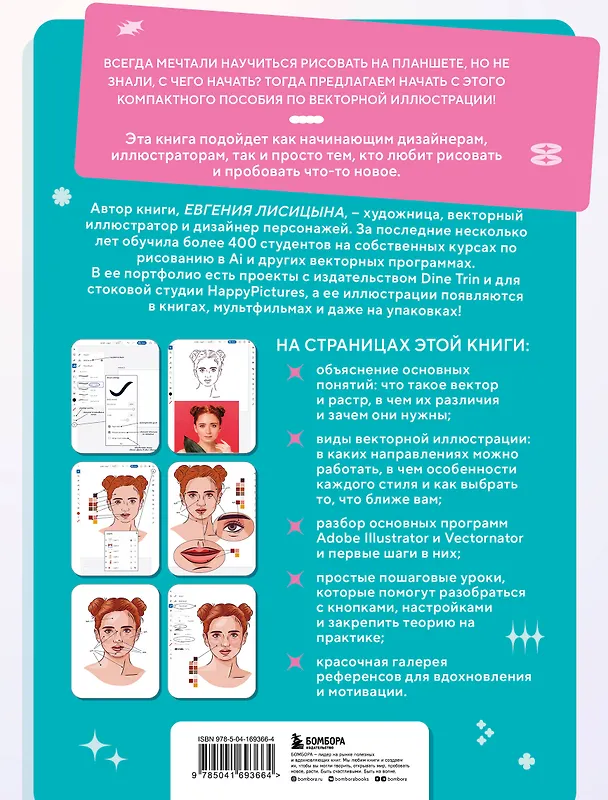 Книга Векторная иллюстрация на iPad. Мастер-классы по рисованию в Adobe Illustrator и Curve (Vectornator) для начинающих (Евгения Лисицына) — 2