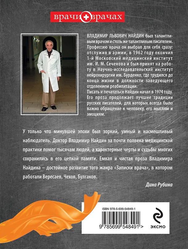 Книга Дорогой тов.Альцгеймер.Записки врача : РАССКАЗЫ (Владимир Найдин) — 2