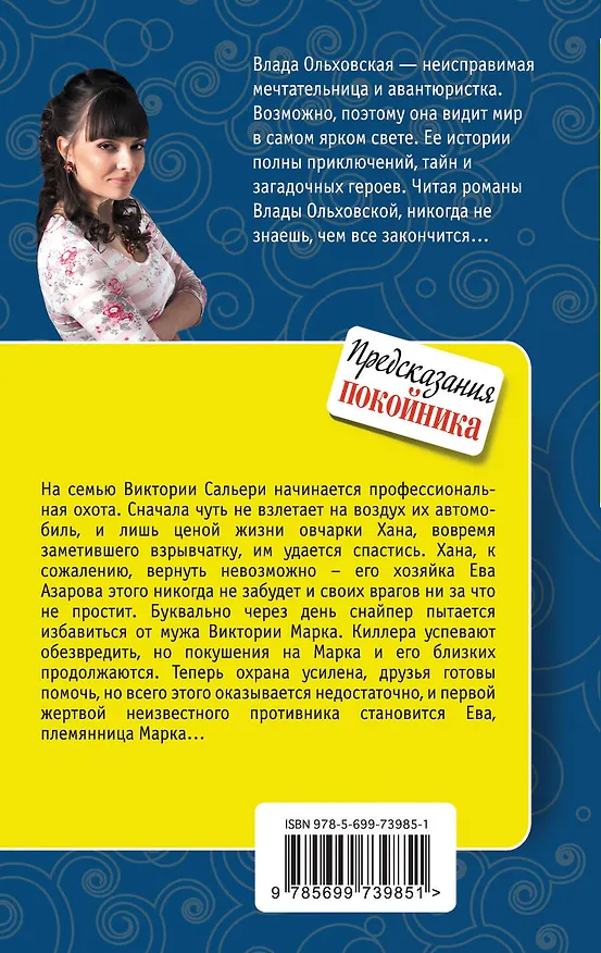 Книга Предсказания покойника : роман (Влада Ольховская) — 2