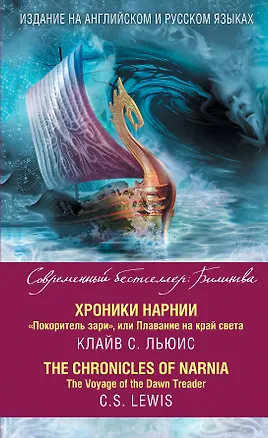 Книга Хроники Нарнии. "Покоритель зари", или Плавание на край света = The Chronicles of Narnia. The Voyage of the Dawn Treader (Клайв Льюис)