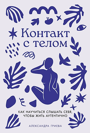 Контакт с телом: Как научиться слышать себя, чтобы жить аутентично