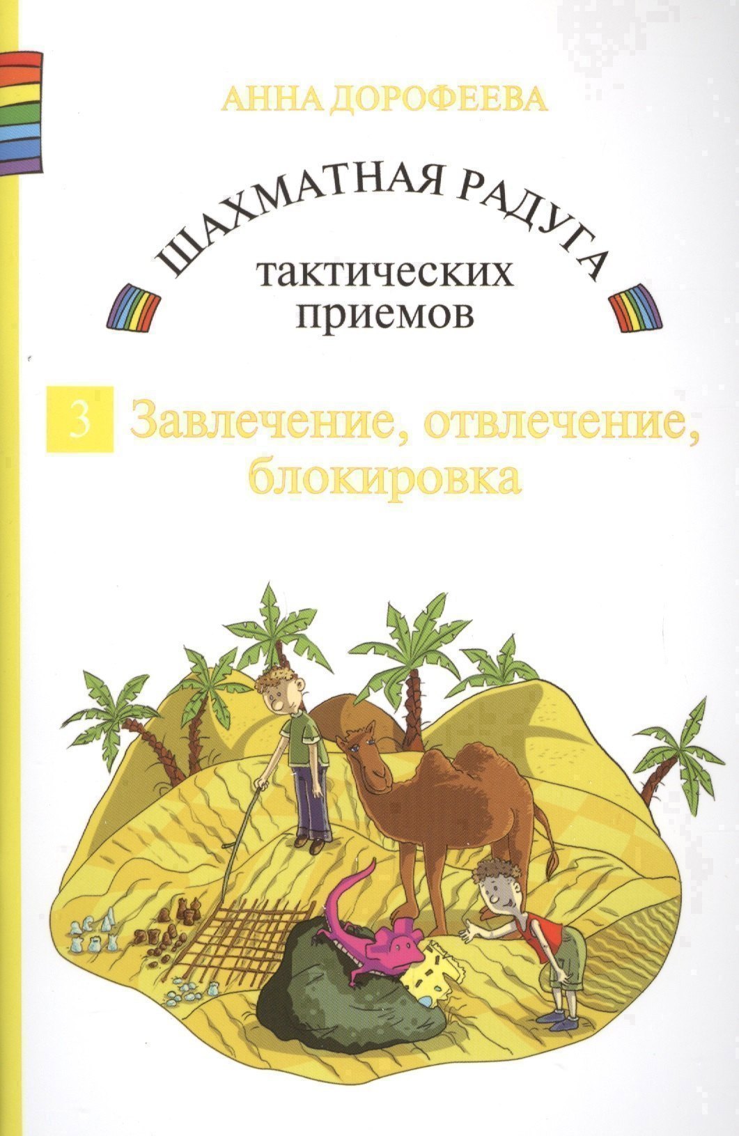 

Шахматная радуга тактических приемов. Книга 3. Завлечение. Отвлечение. Блокировка